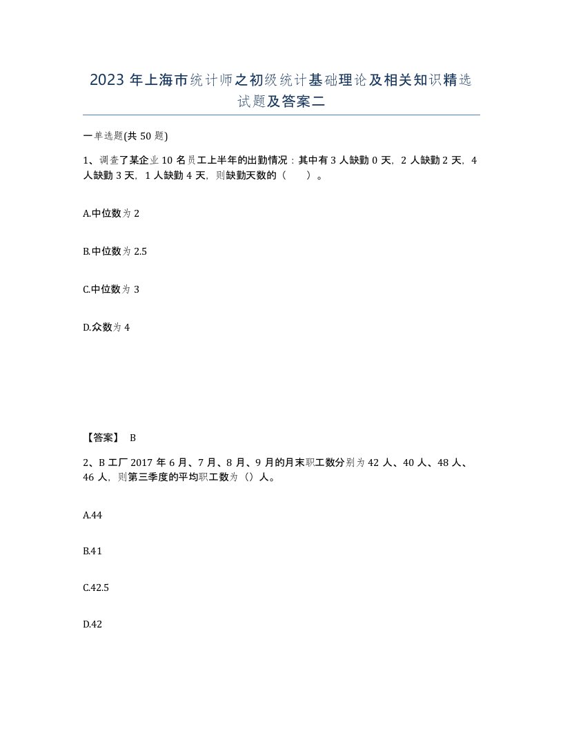 2023年上海市统计师之初级统计基础理论及相关知识试题及答案二