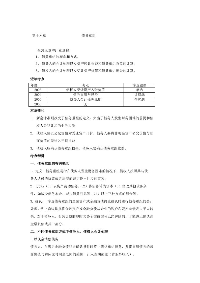 CPA讲义债务重组