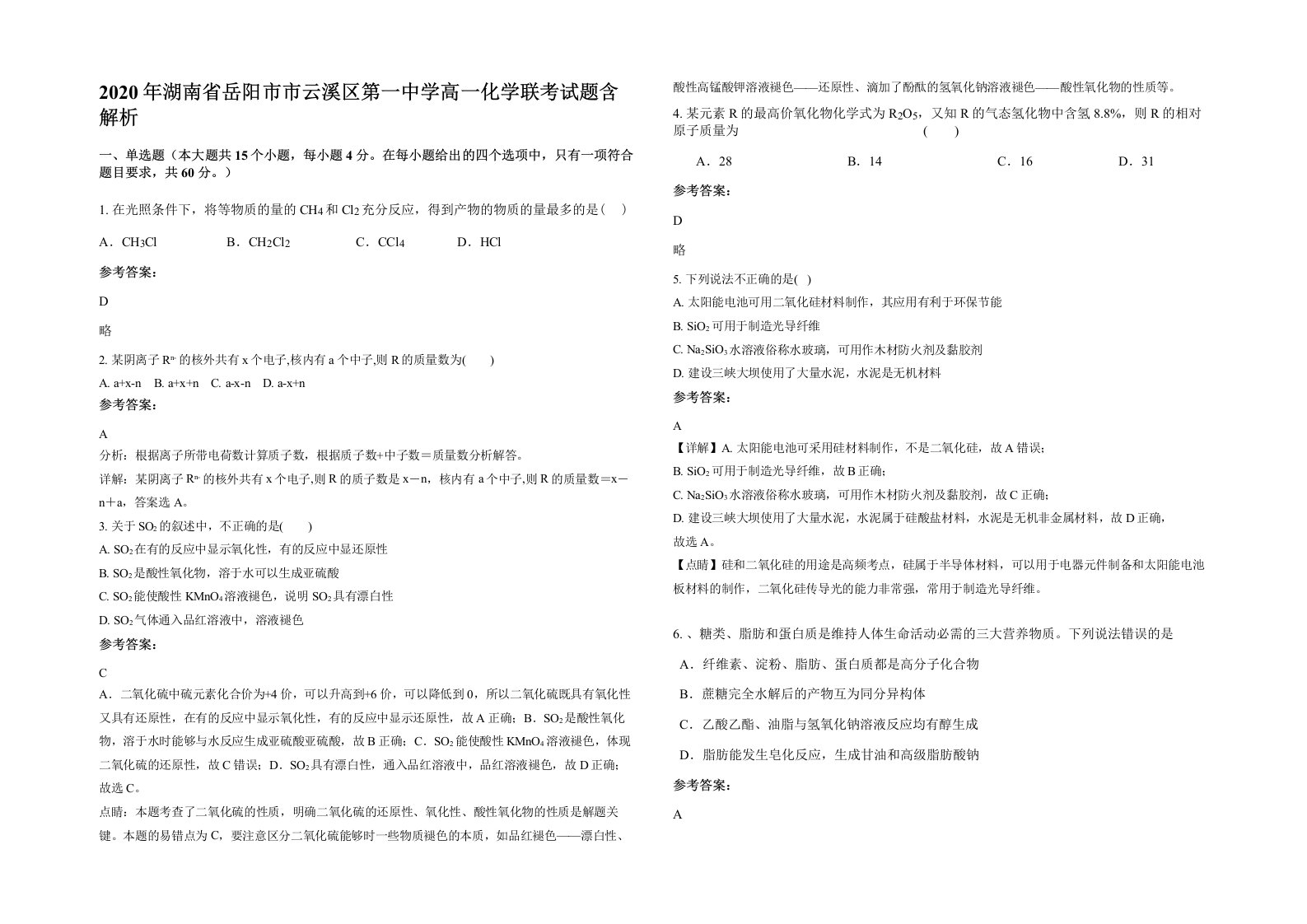 2020年湖南省岳阳市市云溪区第一中学高一化学联考试题含解析