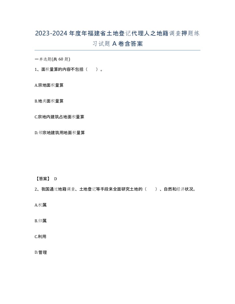 2023-2024年度年福建省土地登记代理人之地籍调查押题练习试题A卷含答案