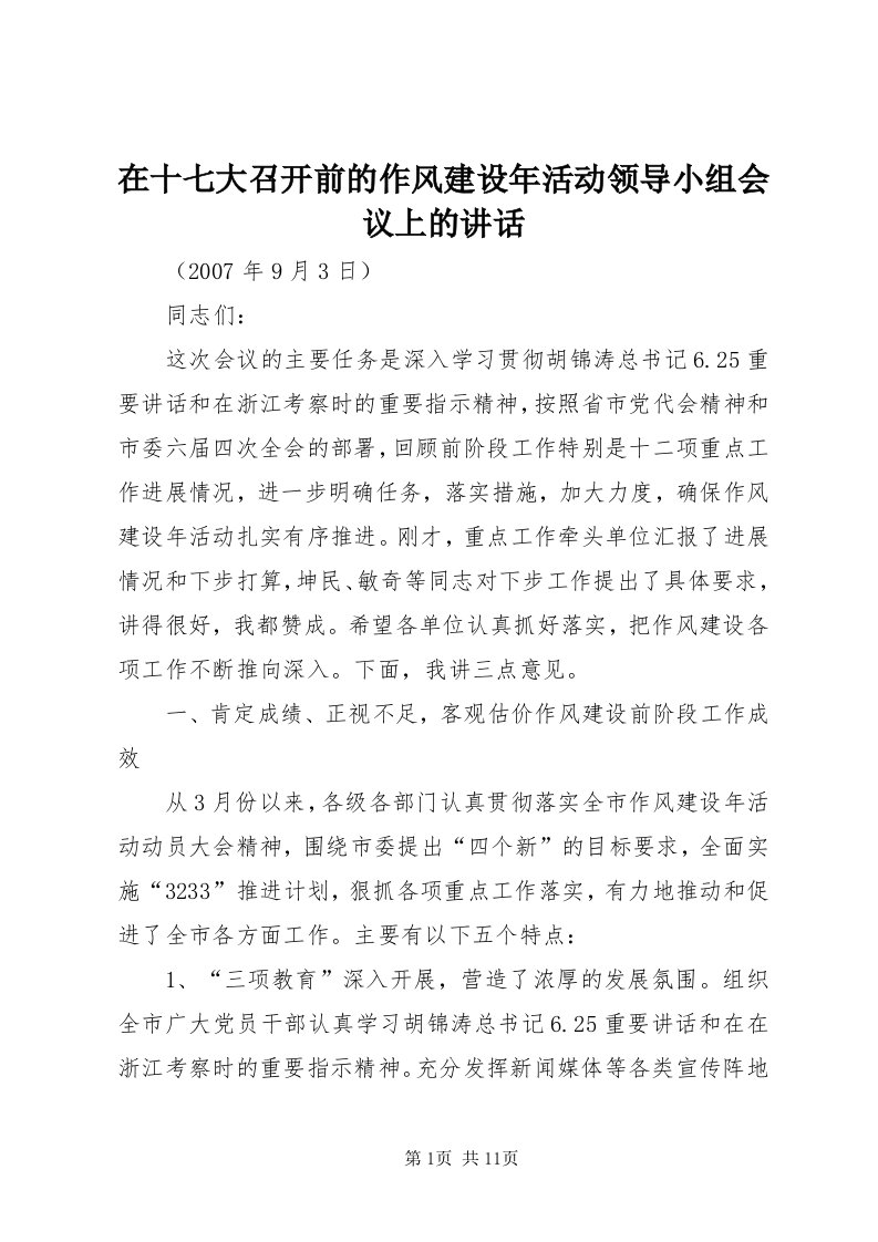 7在十七大召开前的作风建设年活动领导小组会议上的致辞