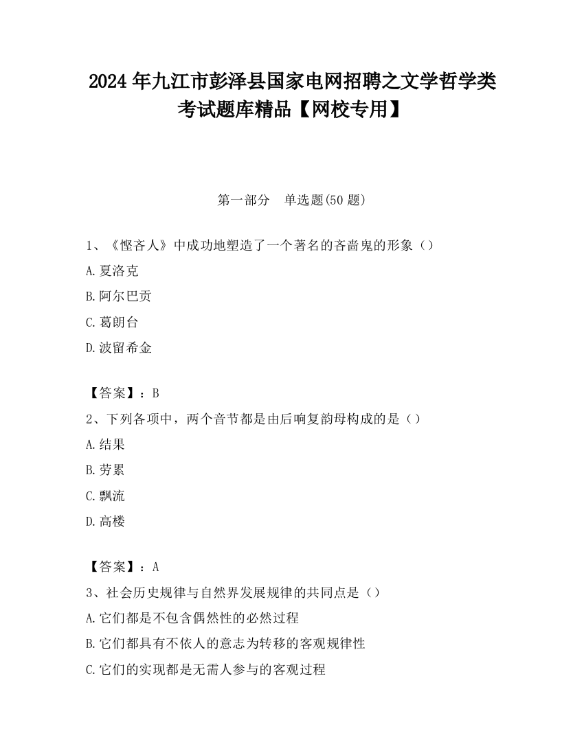 2024年九江市彭泽县国家电网招聘之文学哲学类考试题库精品【网校专用】