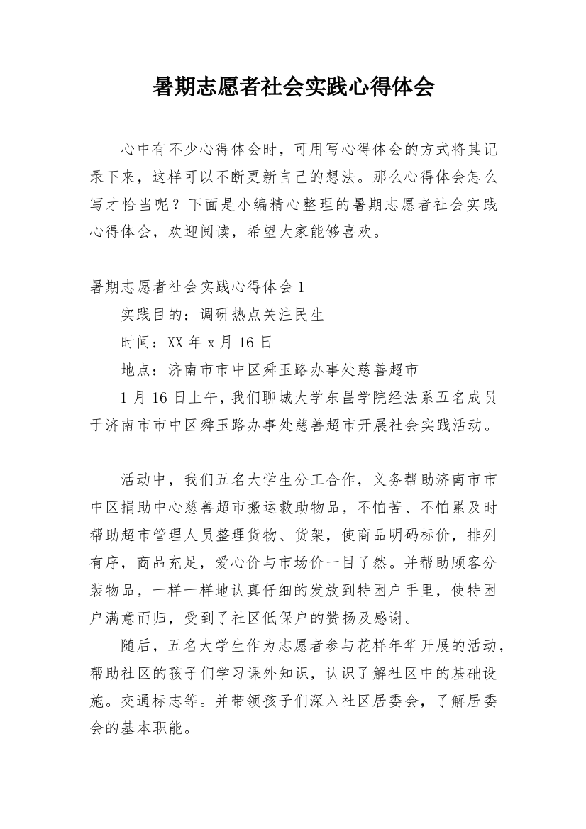 暑期志愿者社会实践心得体会_1