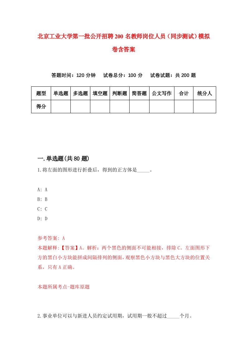 北京工业大学第一批公开招聘200名教师岗位人员同步测试模拟卷含答案2