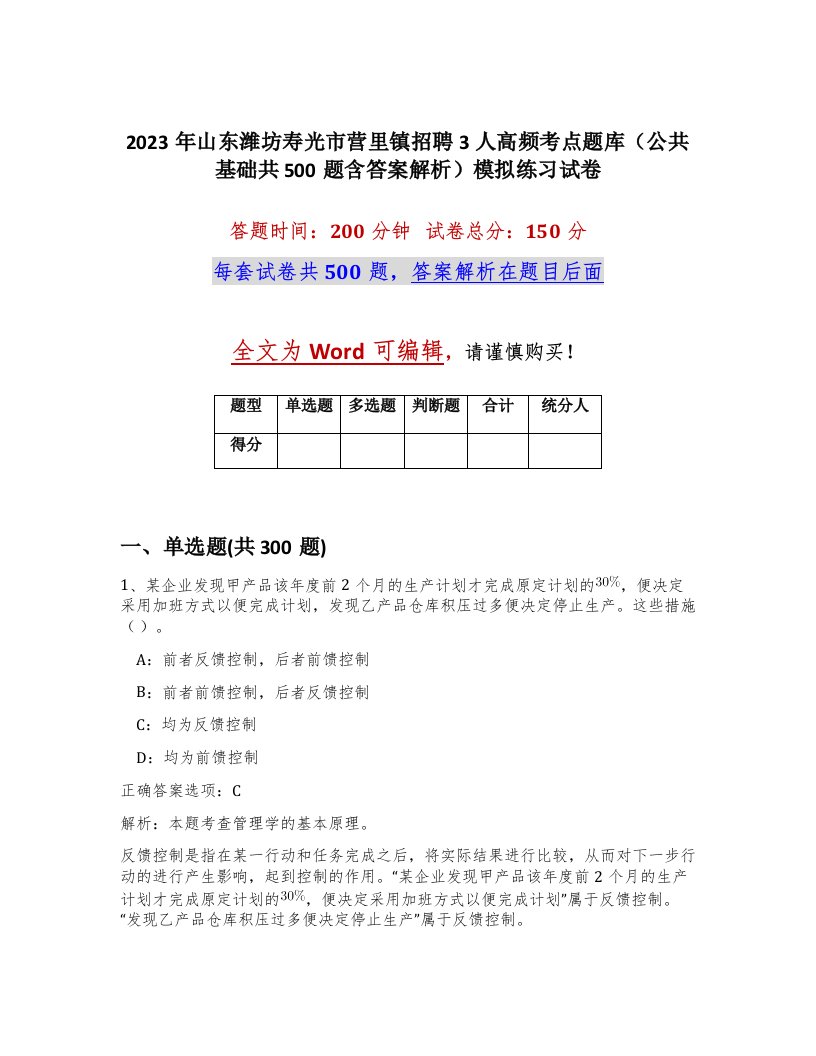 2023年山东潍坊寿光市营里镇招聘3人高频考点题库公共基础共500题含答案解析模拟练习试卷