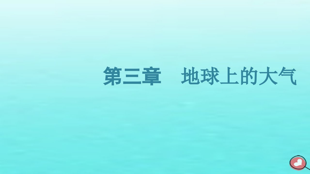 2024届高考地理一轮总复习第一编第三章地球上的大气第一节大气的组成和大气受热过程课件