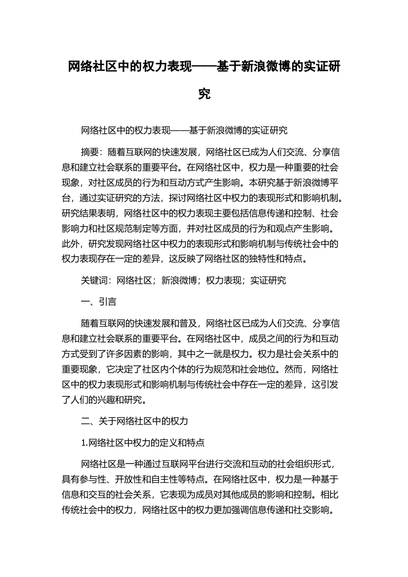 网络社区中的权力表现——基于新浪微博的实证研究