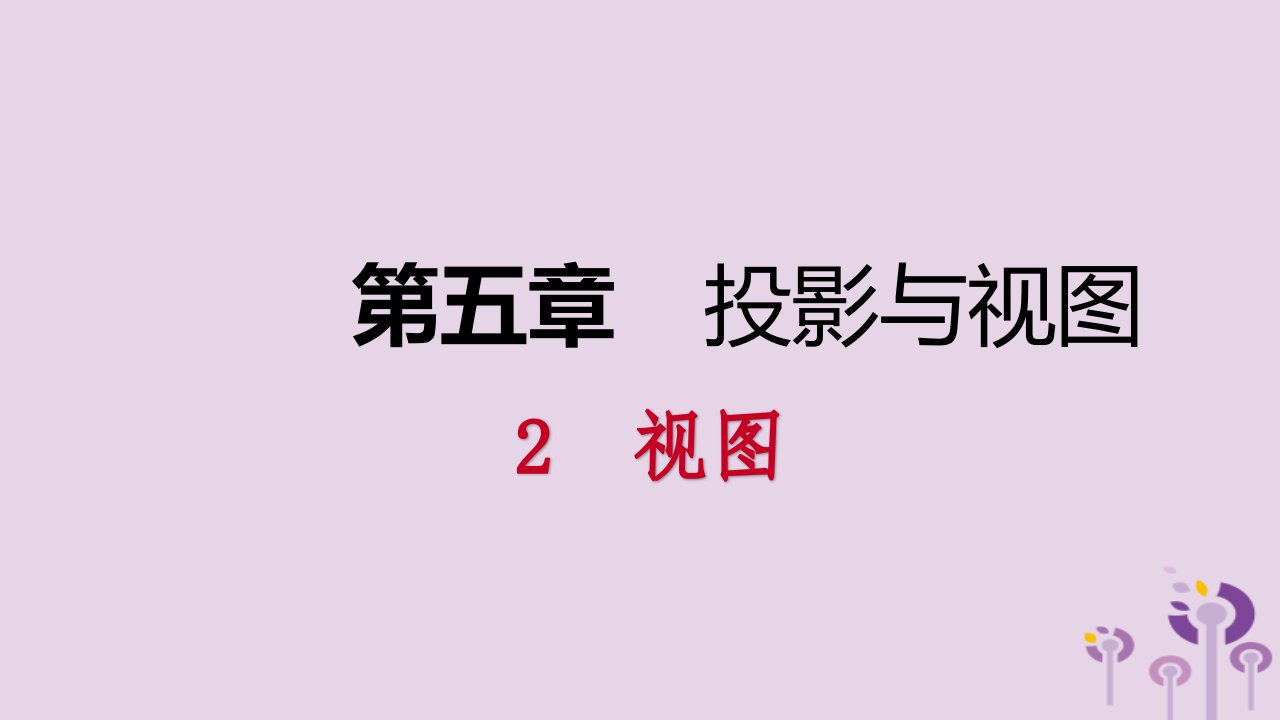 2018年秋九年级数学上册视图第1课时圆柱、圆锥、球的三视图课件（新版）北师大版