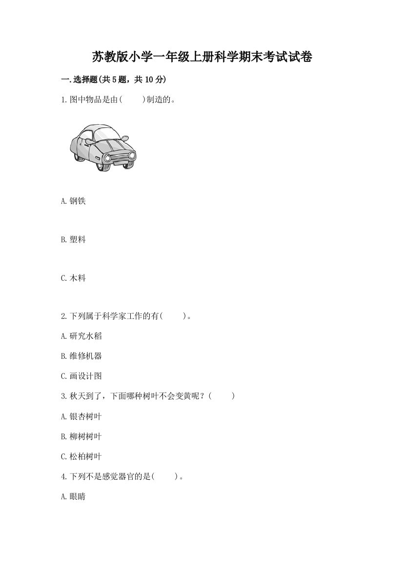 苏教版小学一年级上册科学期末考试试卷含答案(a卷)