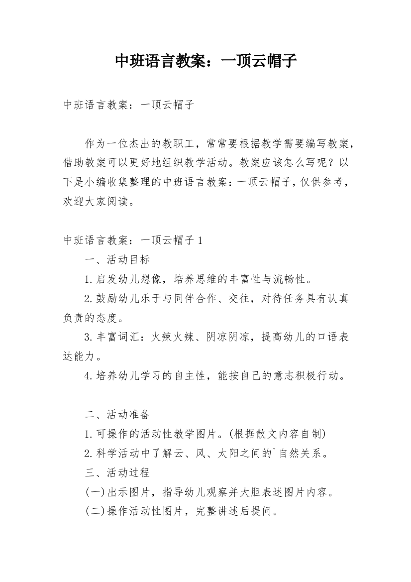 中班语言教案：一顶云帽子