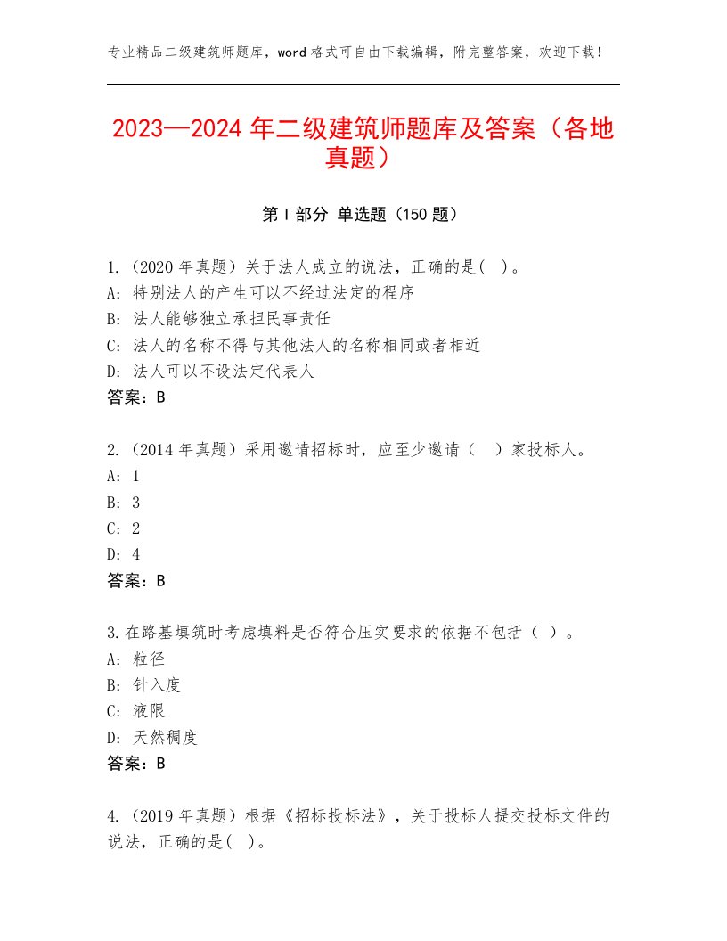 2023—2024年二级建筑师题库及答案（各地真题）