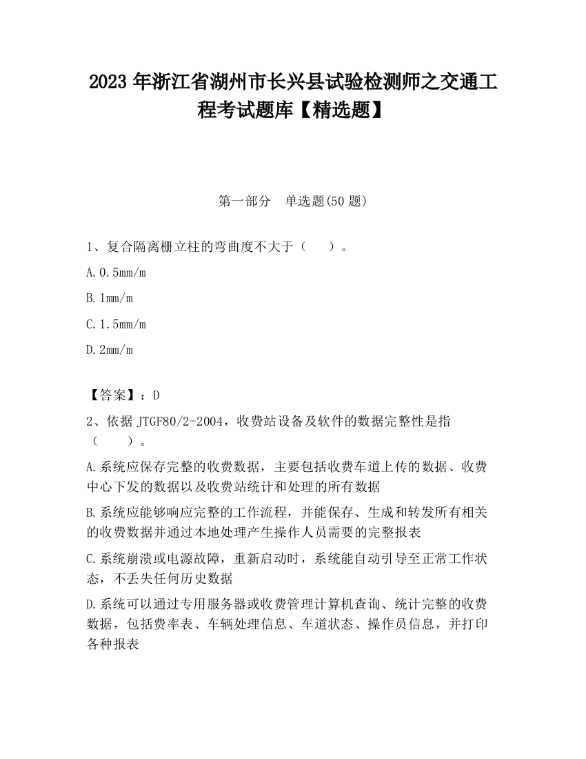 2023年浙江省湖州市长兴县试验检测师之交通工程考试题库【精选题】