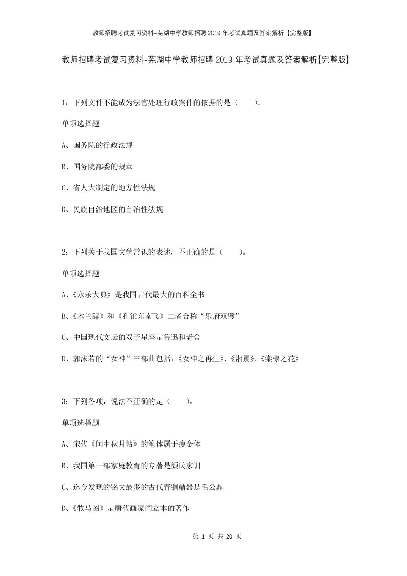 教师招聘考试复习资料-芜湖中学教师招聘2019年考试真题及答案解析完整版_1