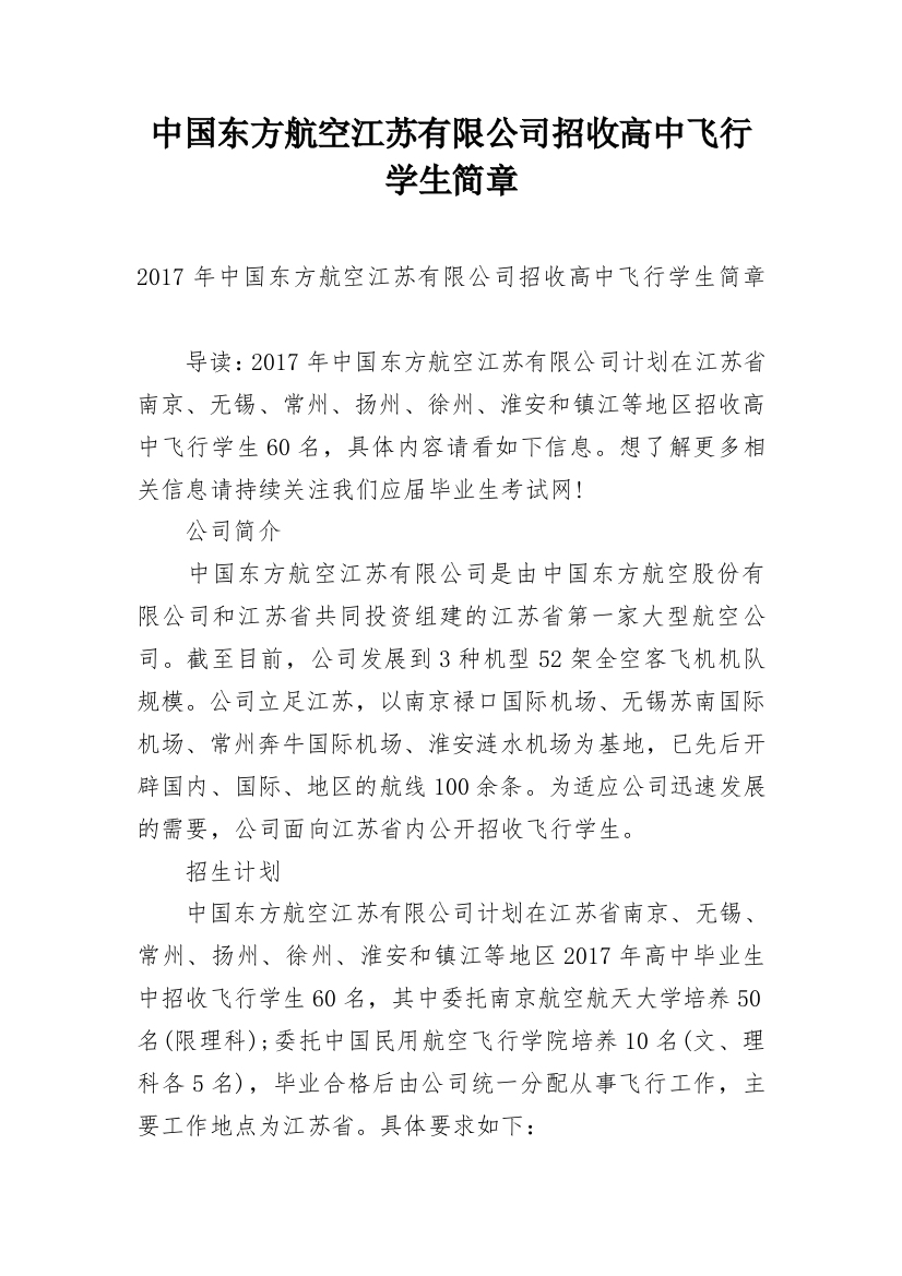 中国东方航空江苏有限公司招收高中飞行学生简章