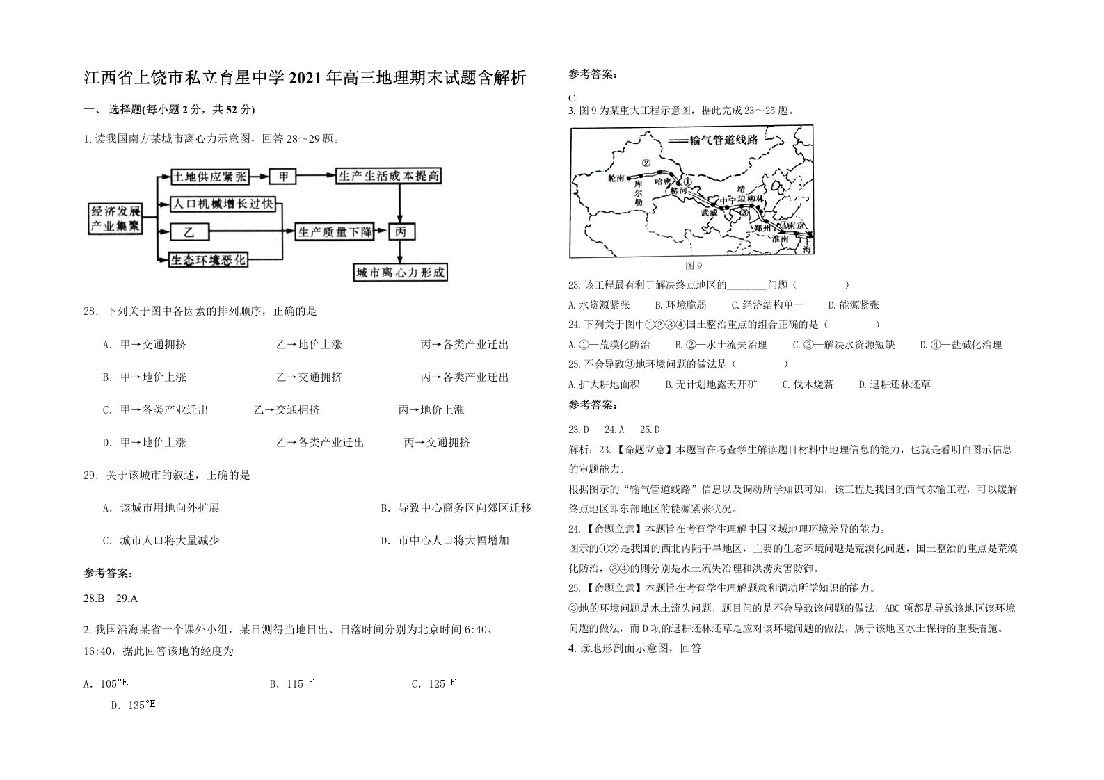 江西省上饶市私立育星中学2021年高三地理期末试题含解析