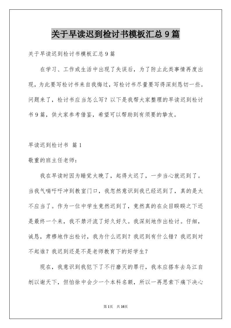 关于早读迟到检讨书模板汇总9篇