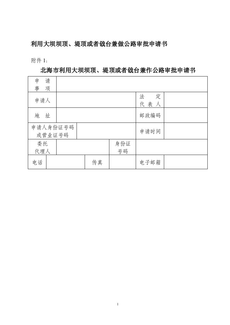 利用大坝坝顶堤顶或者戗台兼做公路审批申请书