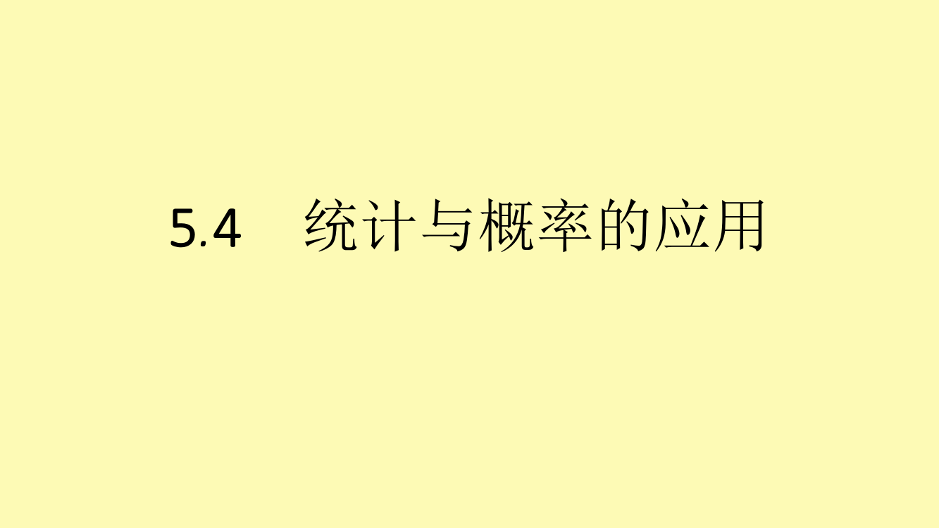 高中数学第五章统计与概率5.4统计与概率的应用课件新人教B版必修第二册