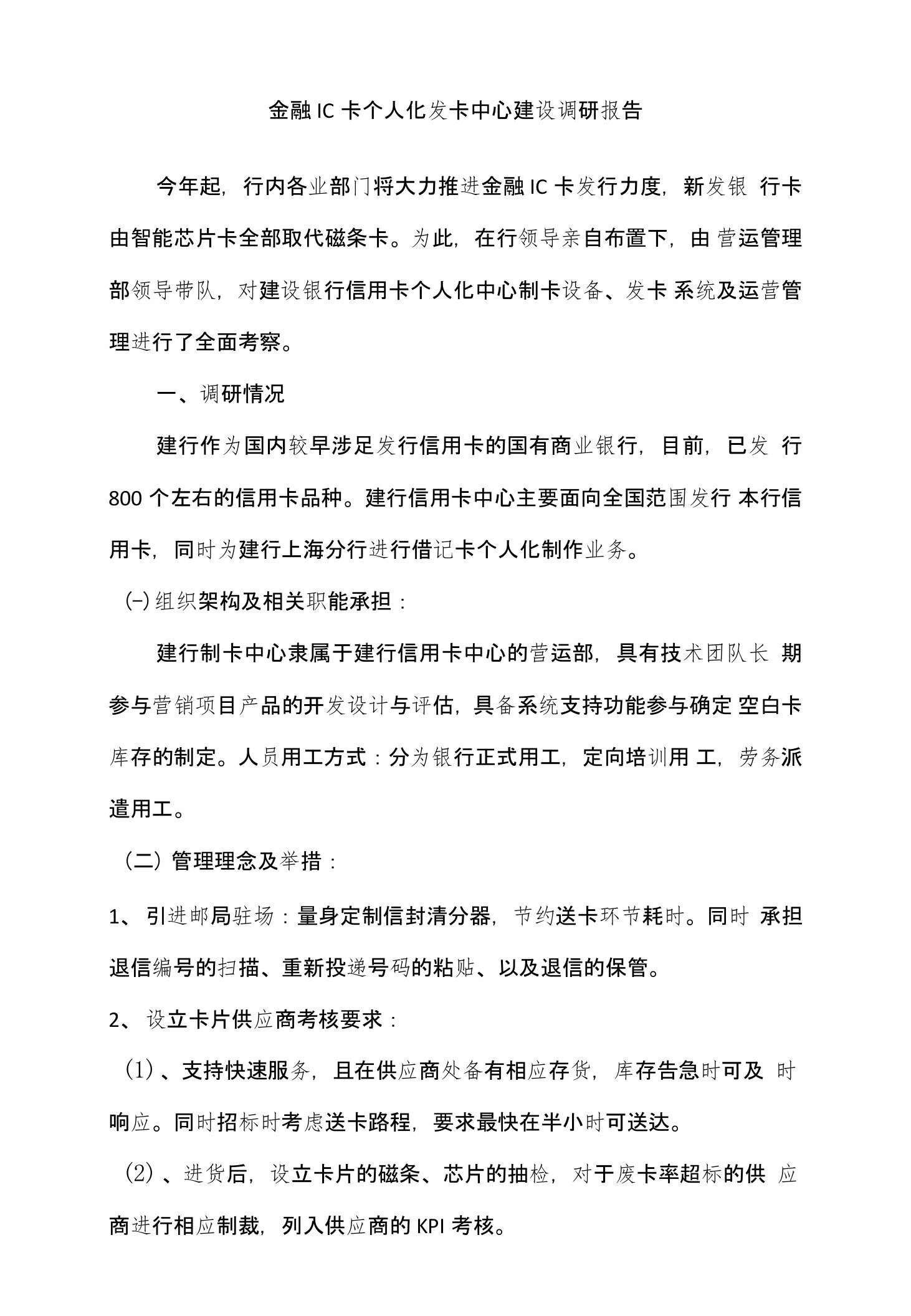 金融IC卡个人化发卡中心建设调研报告