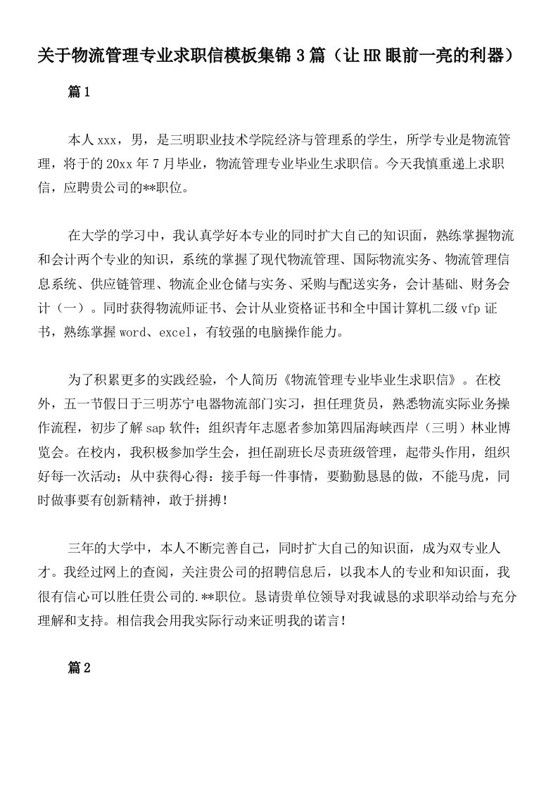 关于物流管理专业求职信模板集锦3篇（让HR眼前一亮的利器）