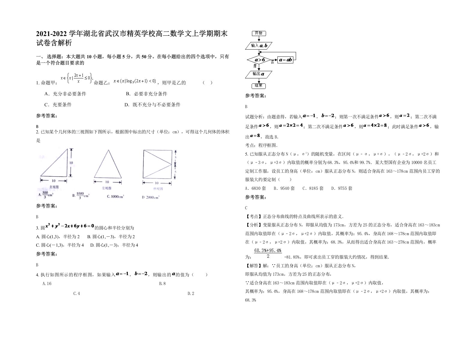 2021-2022学年湖北省武汉市精英学校高二数学文上学期期末试卷含解析