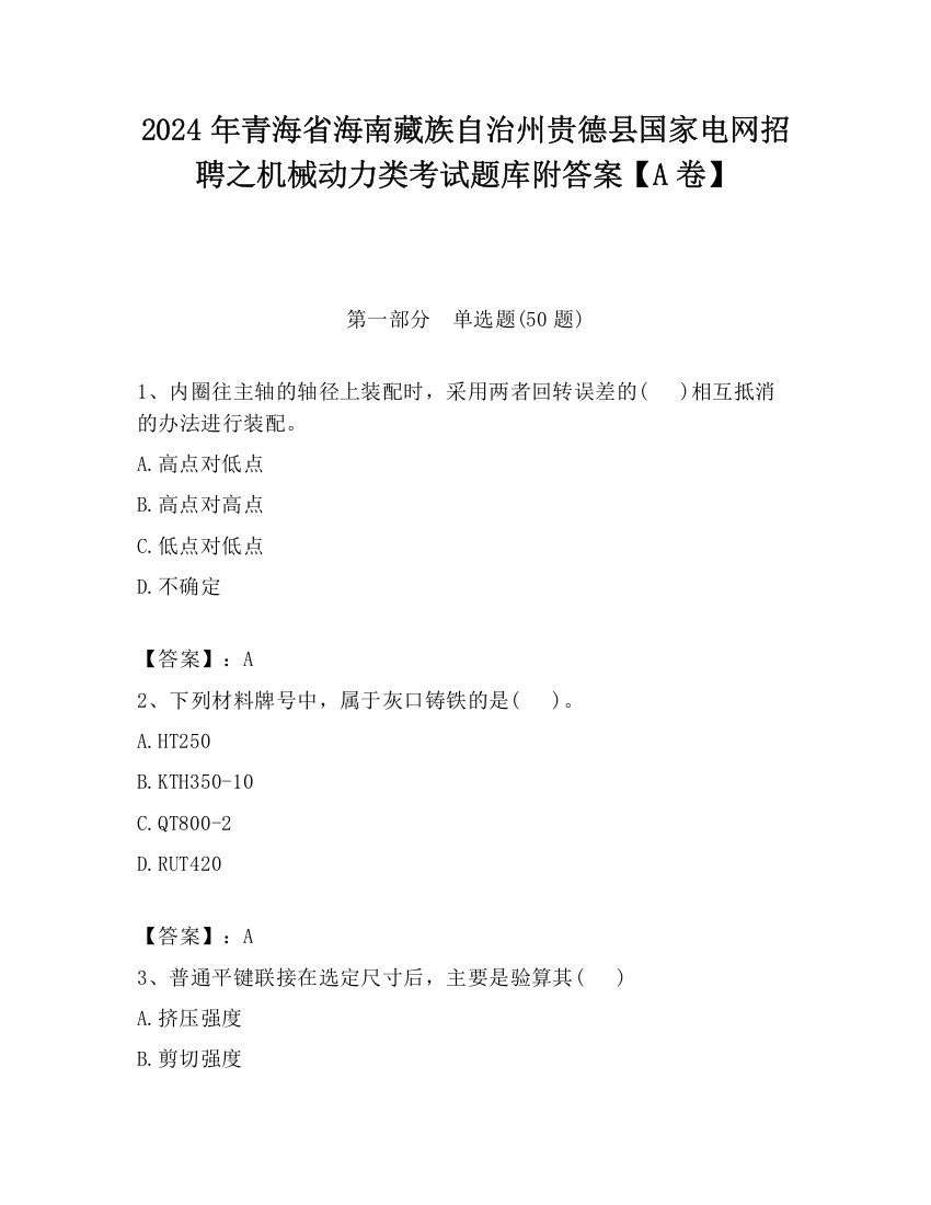 2024年青海省海南藏族自治州贵德县国家电网招聘之机械动力类考试题库附答案【A卷】