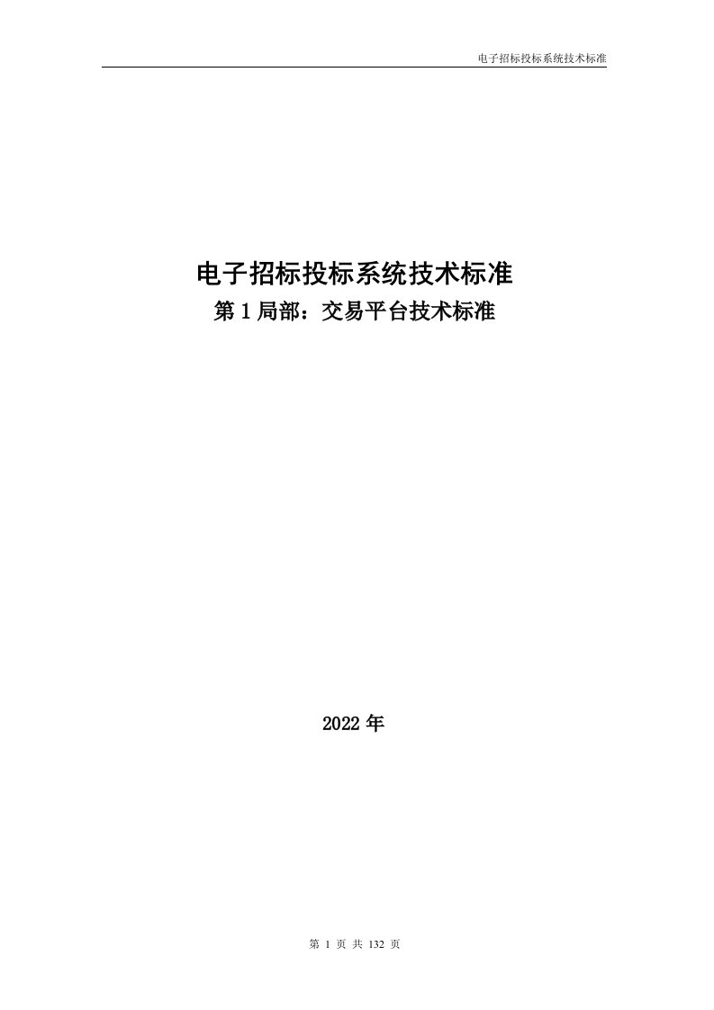 电子招标投标办法技术规范发布稿2022年