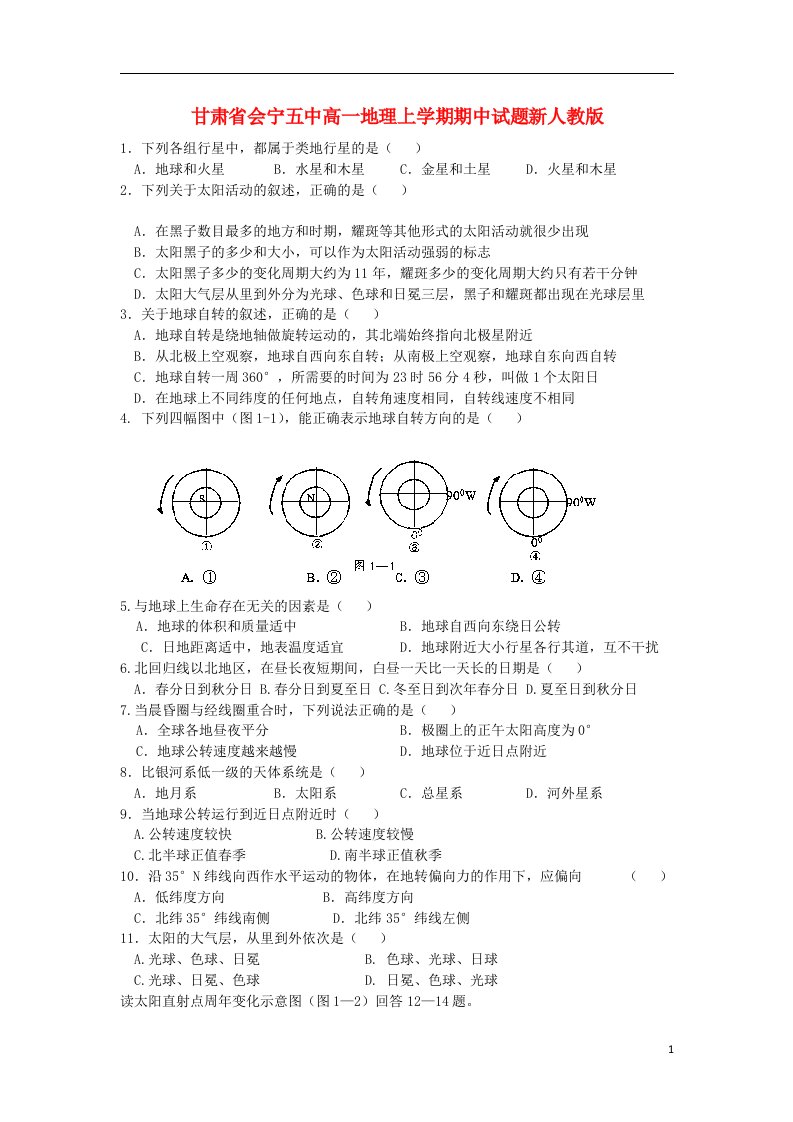 甘肃省会宁五中高一地理上学期期中试题新人教版