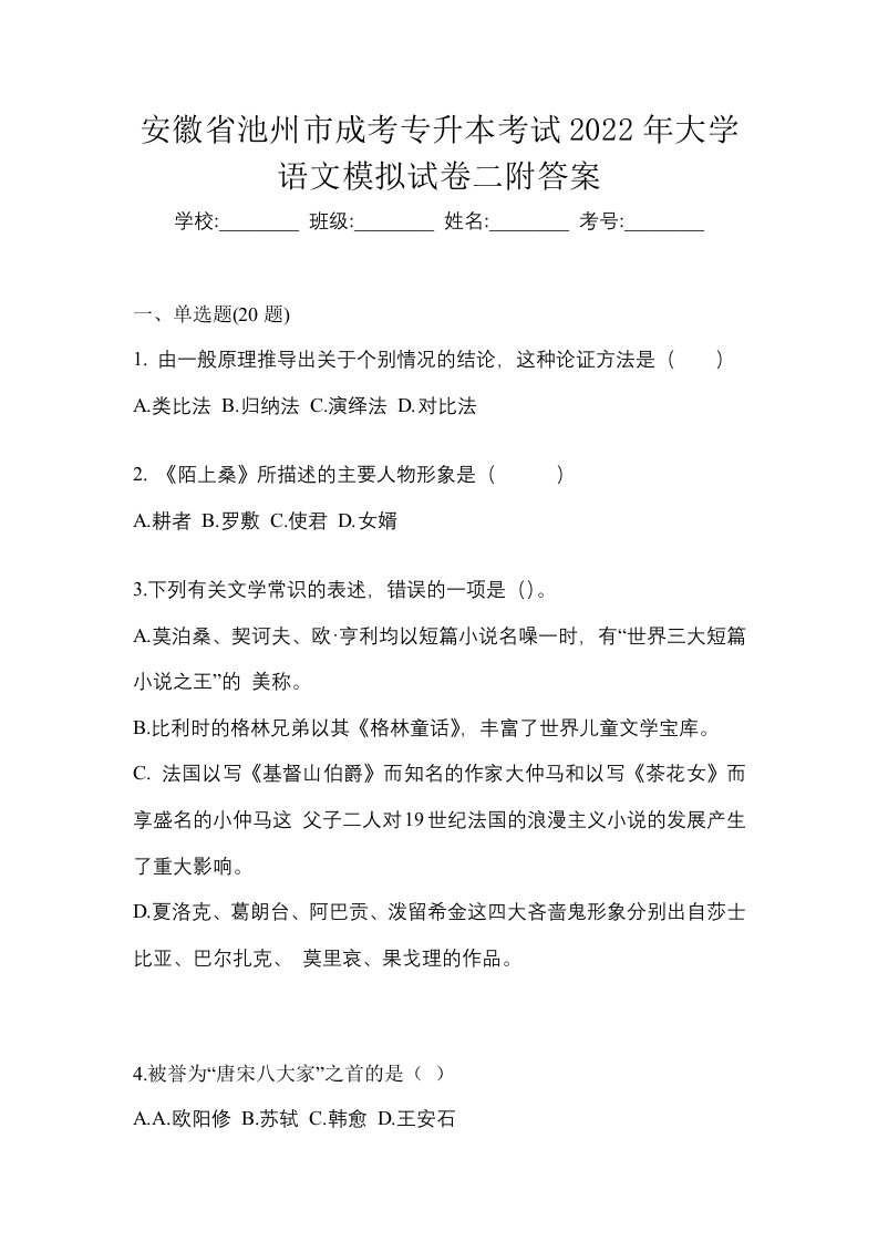 安徽省池州市成考专升本考试2022年大学语文模拟试卷二附答案