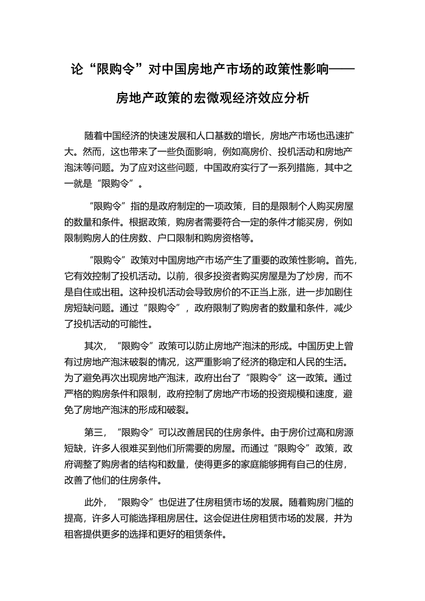 论“限购令”对中国房地产市场的政策性影响——房地产政策的宏微观经济效应分析