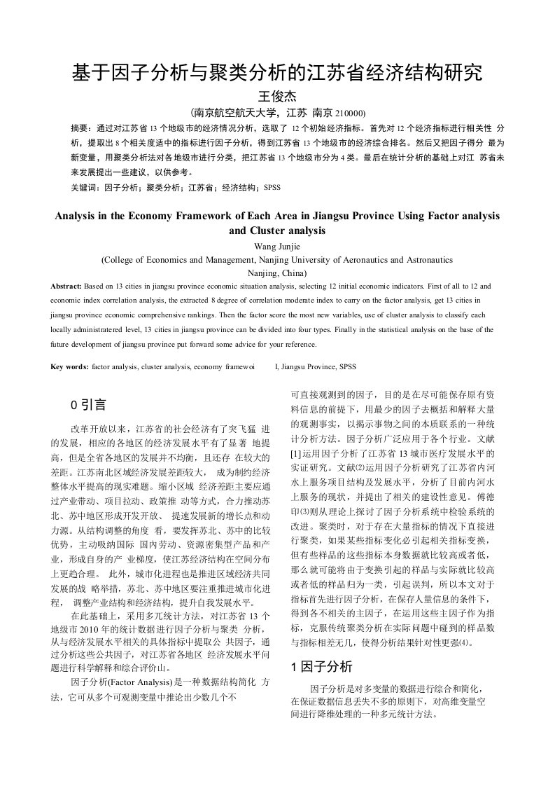 基于因子分析与聚类分析的江苏省经济结构研究