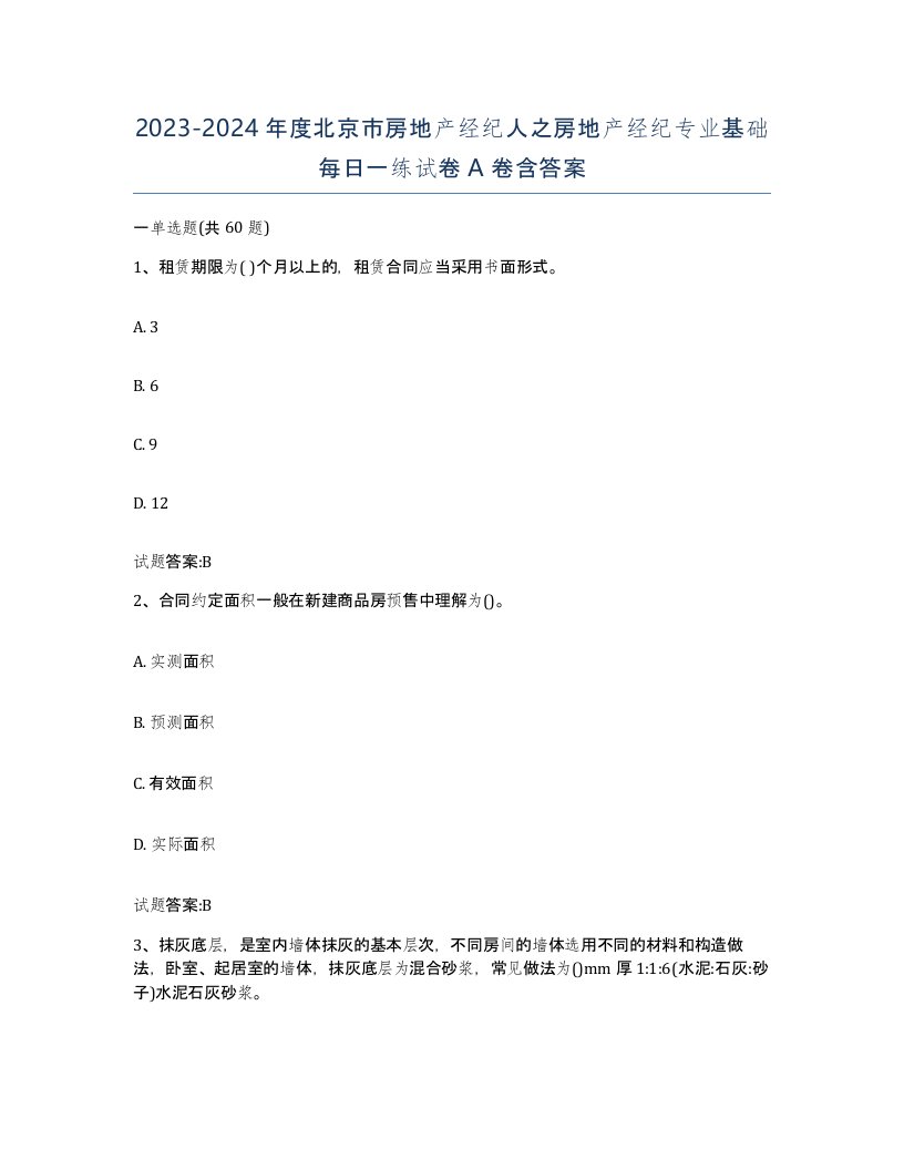 2023-2024年度北京市房地产经纪人之房地产经纪专业基础每日一练试卷A卷含答案