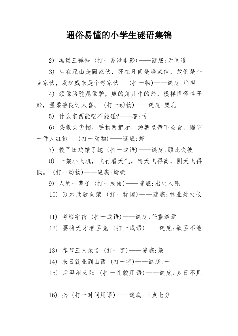 通俗易懂的小学生谜语集锦