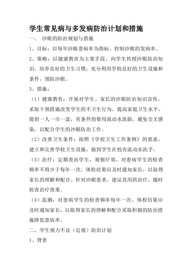 26学生常见病与多发病防治计划和措施