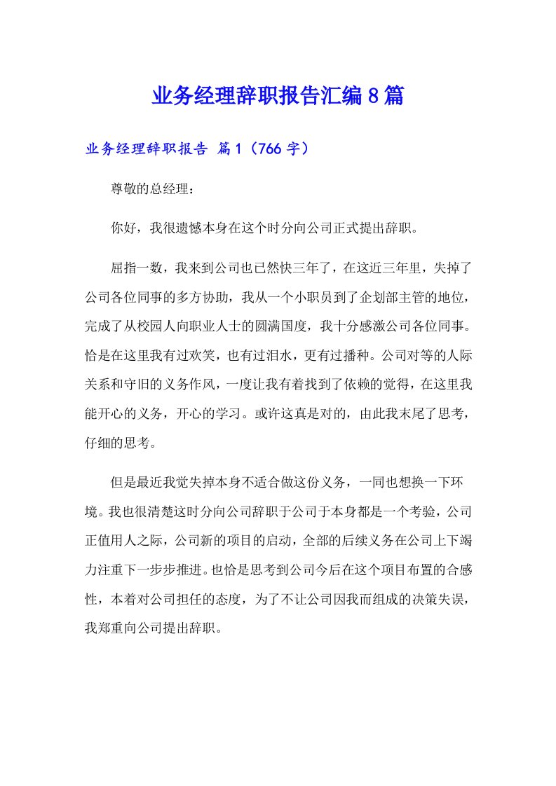 业务经理辞职报告汇编8篇