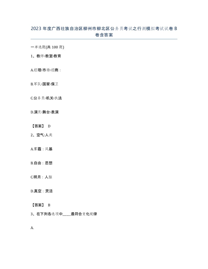 2023年度广西壮族自治区柳州市柳北区公务员考试之行测模拟考试试卷B卷含答案