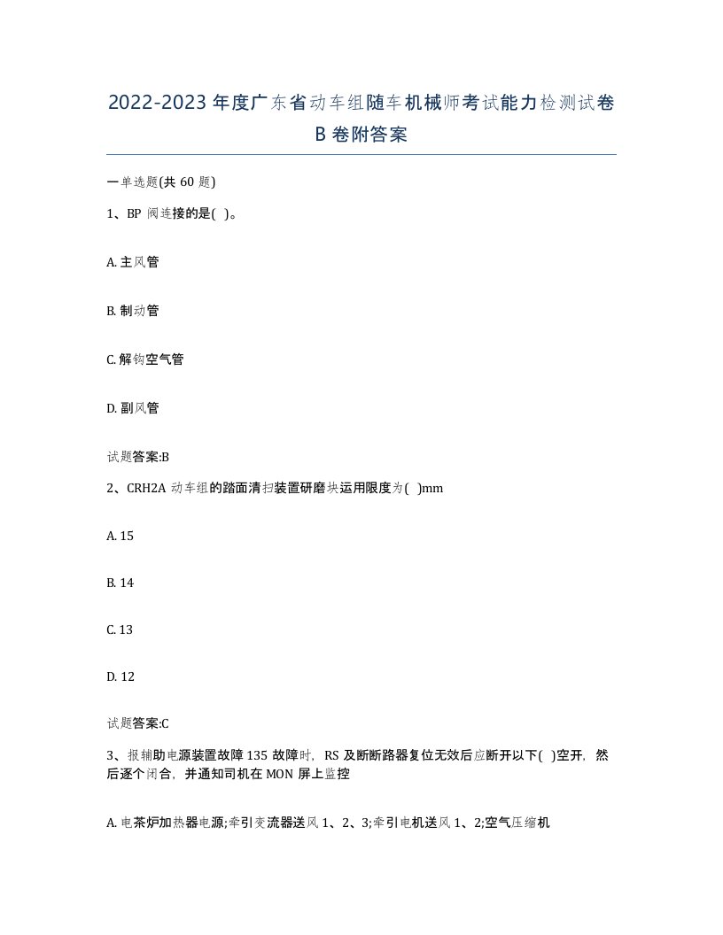 20222023年度广东省动车组随车机械师考试能力检测试卷B卷附答案