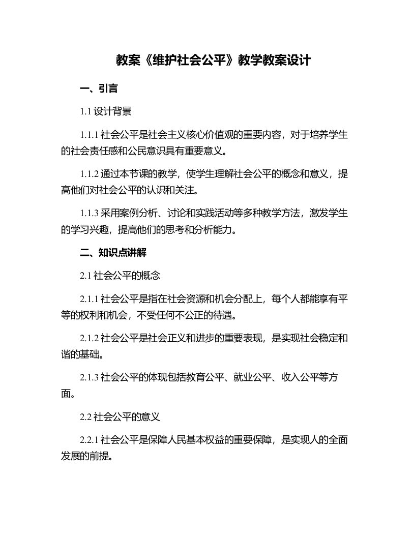 《维护社会公平》教学教案设计