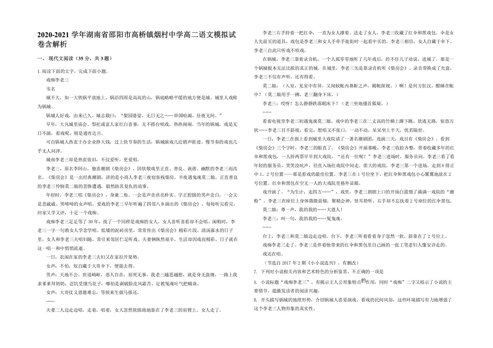 2020-2021学年湖南省邵阳市高桥镇烟村中学高二语文模拟试卷含解析