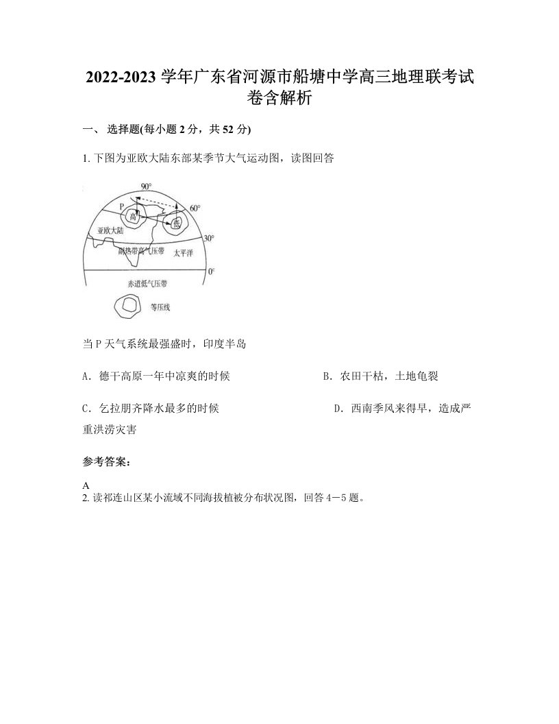 2022-2023学年广东省河源市船塘中学高三地理联考试卷含解析