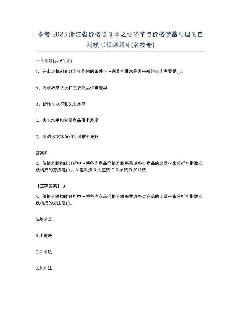 备考2023浙江省价格鉴证师之经济学与价格学基础理论自测模拟预测题库名校卷