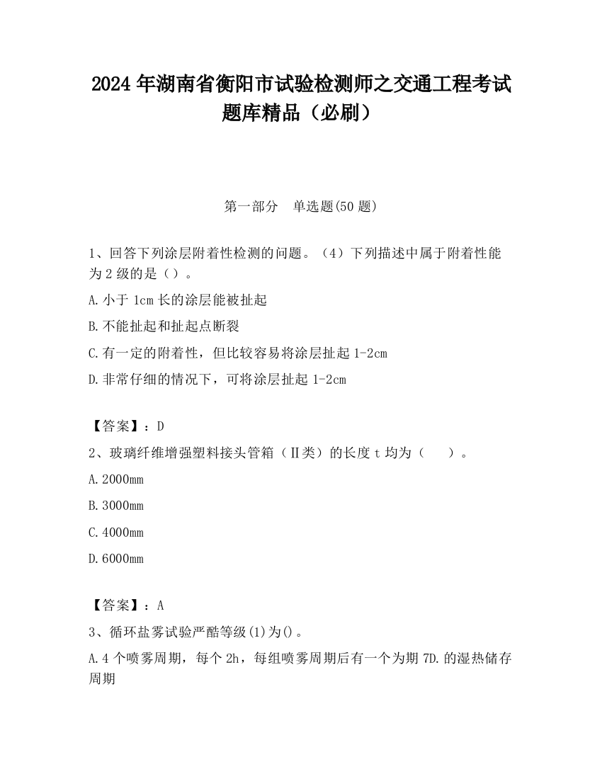 2024年湖南省衡阳市试验检测师之交通工程考试题库精品（必刷）