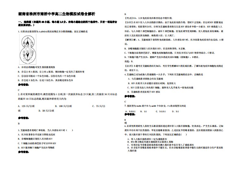 湖南省株洲市南桥中学高二生物模拟试卷含解析