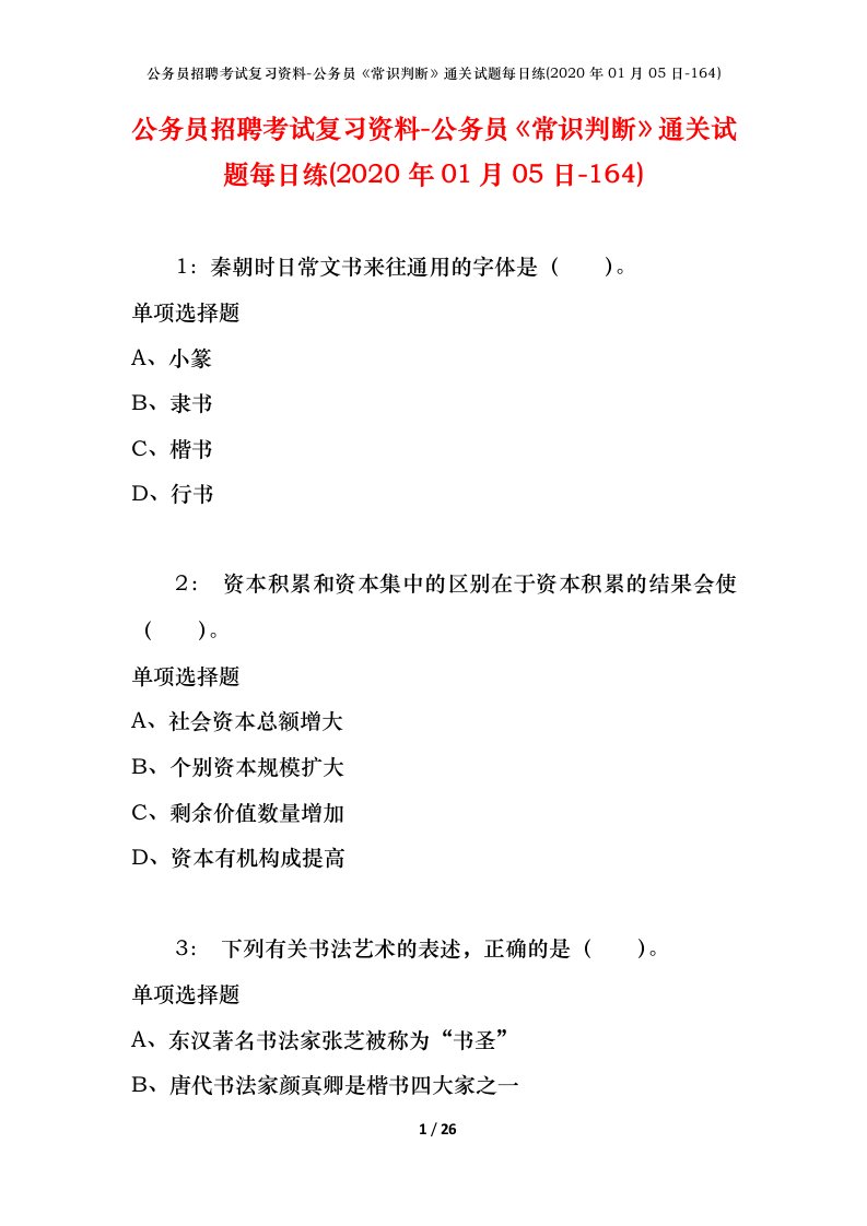 公务员招聘考试复习资料-公务员常识判断通关试题每日练2020年01月05日-164