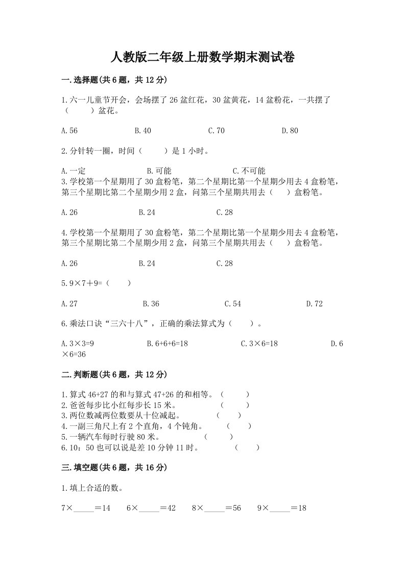 人教版二年级上册数学期末测试卷（历年真题）