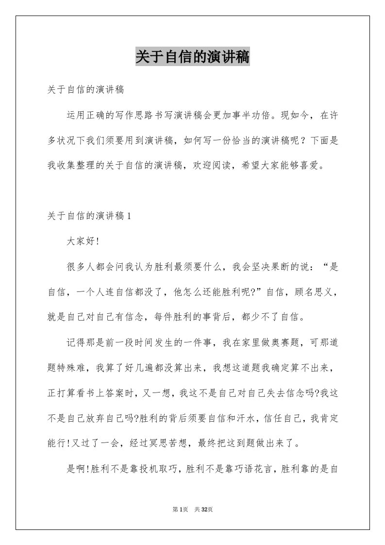 关于自信的演讲稿优质