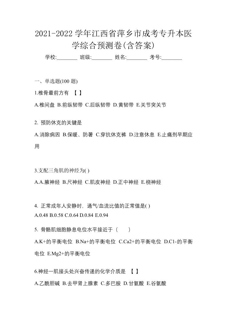 2021-2022学年江西省萍乡市成考专升本医学综合预测卷含答案