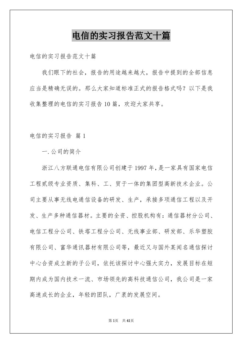 电信的实习报告范文十篇