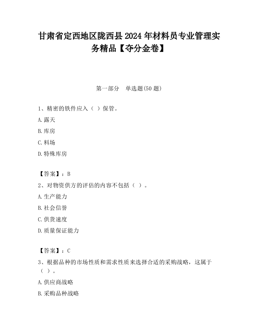 甘肃省定西地区陇西县2024年材料员专业管理实务精品【夺分金卷】