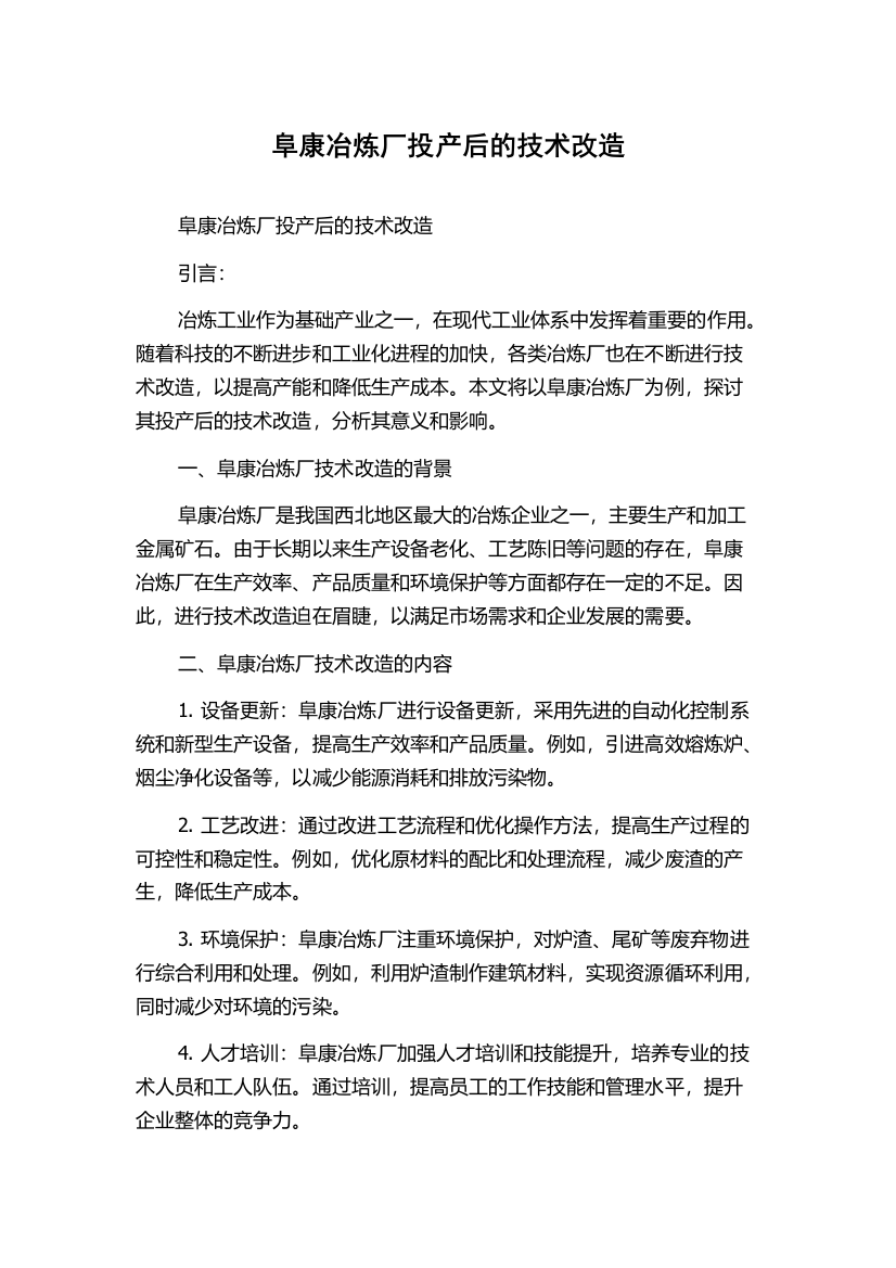 阜康冶炼厂投产后的技术改造